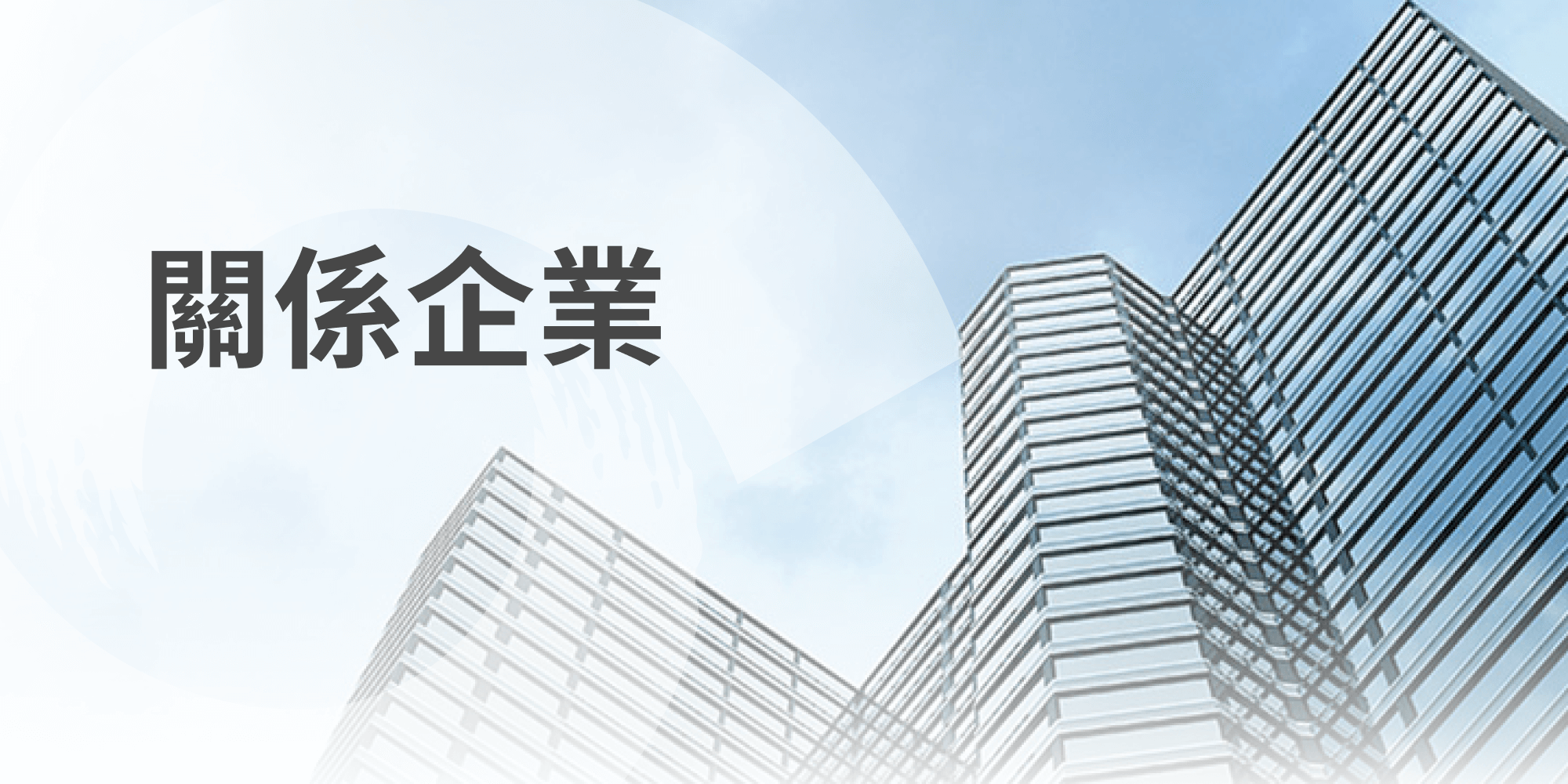 關係企業